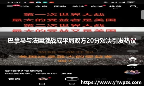 巴拿马与法国激战成平局双方20分对决引发热议