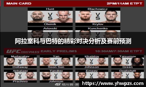 阿拉室科与巴特的精彩对决分析及赛前预测