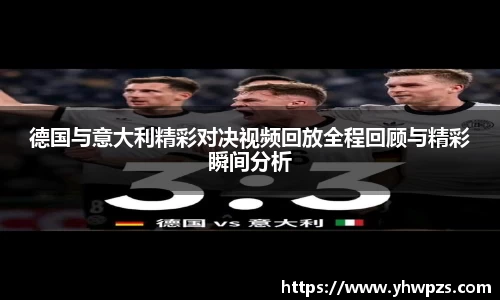 德国与意大利精彩对决视频回放全程回顾与精彩瞬间分析