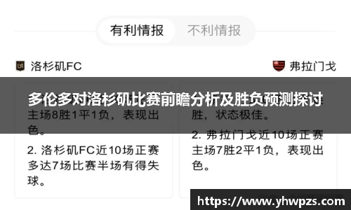 多伦多对洛杉矶比赛前瞻分析及胜负预测探讨
