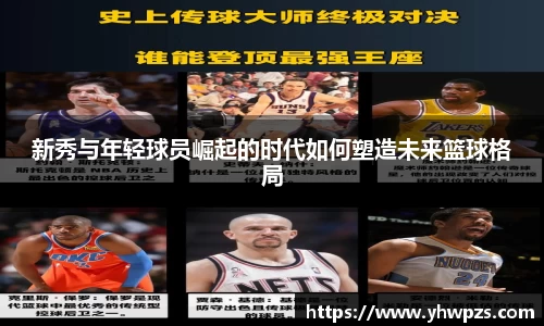 新秀与年轻球员崛起的时代如何塑造未来篮球格局