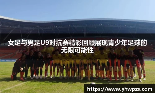 女足与男足U9对抗赛精彩回顾展现青少年足球的无限可能性