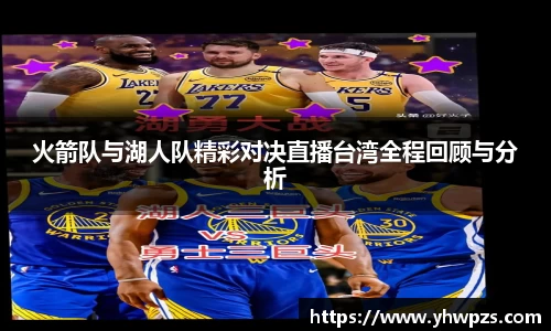 火箭队与湖人队精彩对决直播台湾全程回顾与分析