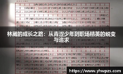 林葳的成长之路：从青涩少年到职场精英的蜕变与追求